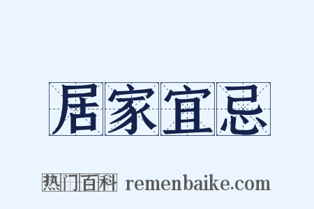 居家宜忌是什么意思的图片